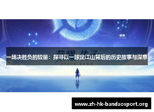 一场决胜负的较量：探寻以一球定江山背后的历史故事与深意