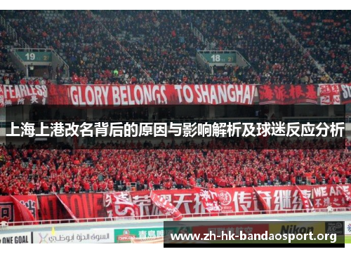 上海上港改名背后的原因与影响解析及球迷反应分析
