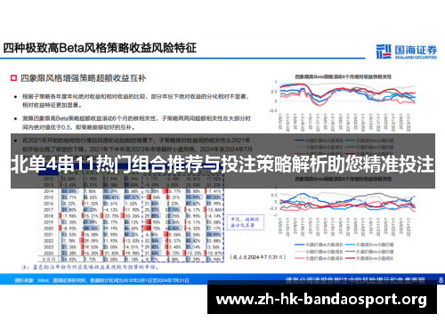 北单4串11热门组合推荐与投注策略解析助您精准投注