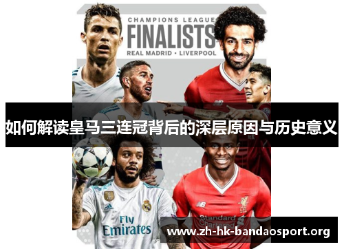 如何解读皇马三连冠背后的深层原因与历史意义