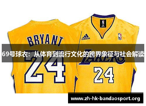 69号球衣：从体育到流行文化的跨界象征与社会解读