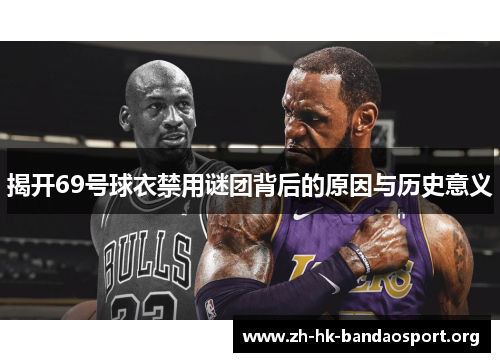 揭开69号球衣禁用谜团背后的原因与历史意义