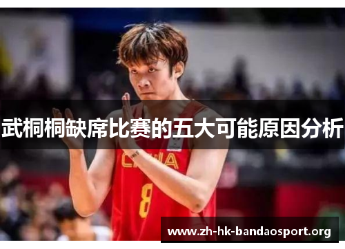 武桐桐缺席比赛的五大可能原因分析
