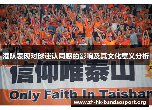 港队表现对球迷认同感的影响及其文化意义分析