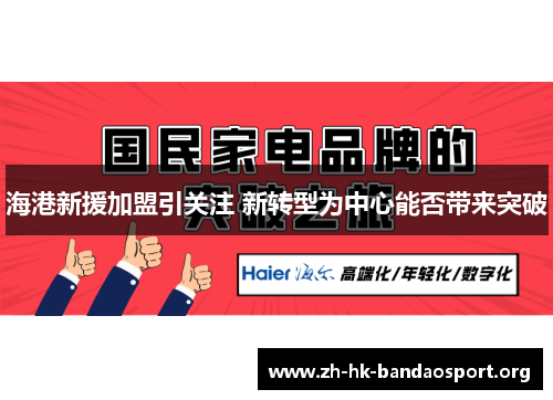 海港新援加盟引关注 新转型为中心能否带来突破