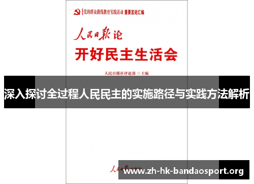 深入探讨全过程人民民主的实施路径与实践方法解析