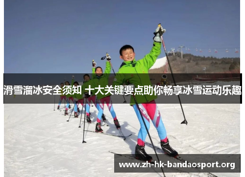 滑雪溜冰安全须知 十大关键要点助你畅享冰雪运动乐趣