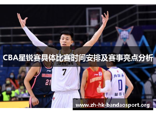 CBA星锐赛具体比赛时间安排及赛事亮点分析