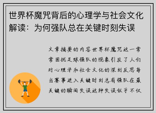 世界杯魔咒背后的心理学与社会文化解读:为何强队总在关键时刻失误 世界杯魔咒背后的心理学与社会文化解读:为何强队总在关键时刻失误