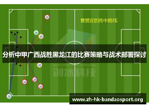 分析中甲广西战胜黑龙江的比赛策略与战术部署探讨