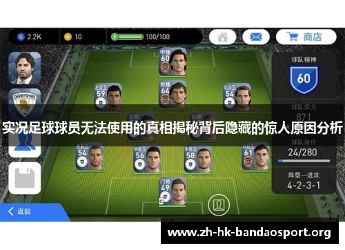 实况足球球员无法使用的真相揭秘背后隐藏的惊人原因分析