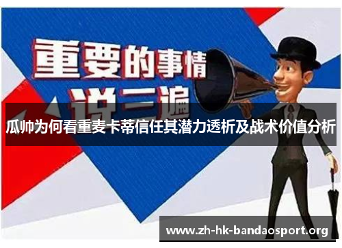 瓜帅为何看重麦卡蒂信任其潜力透析及战术价值分析