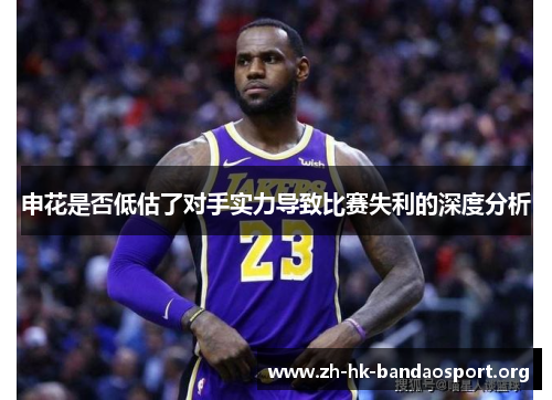 申花是否低估了对手实力导致比赛失利的深度分析