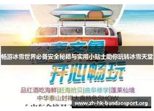 畅游冰雪世界必备安全秘籍与实用小贴士助你玩转冰雪天堂