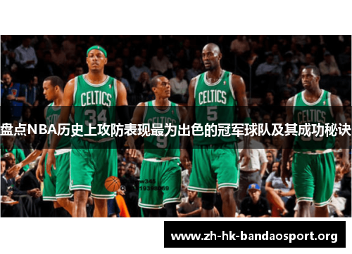 盘点NBA历史上攻防表现最为出色的冠军球队及其成功秘诀