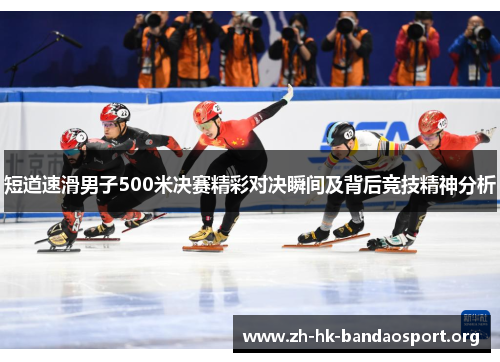 短道速滑男子500米决赛精彩对决瞬间及背后竞技精神分析