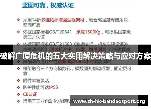 破解广厦危机的五大实用解决策略与应对方案