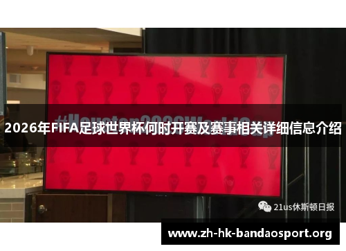 2026年FIFA足球世界杯何时开赛及赛事相关详细信息介绍 2026年FIFA足球世界杯何时开赛及赛事相关详细信息介绍