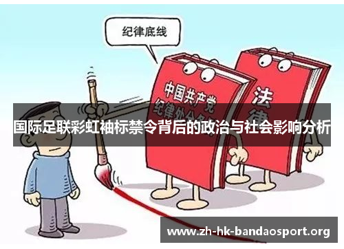 国际足联彩虹袖标禁令背后的政治与社会影响分析