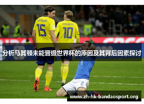 分析马其顿未能晋级世界杯的原因及其背后因素探讨