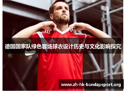 德国国家队绿色客场球衣设计历史与文化影响探究