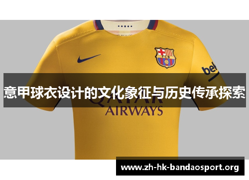 意甲球衣设计的文化象征与历史传承探索