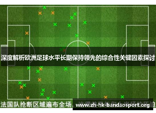 深度解析欧洲足球水平长期保持领先的综合性关键因素探讨