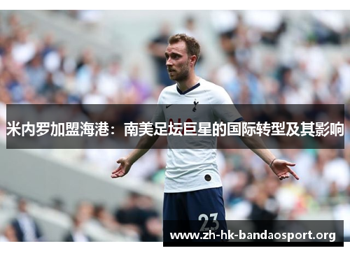 米内罗加盟海港：南美足坛巨星的国际转型及其影响