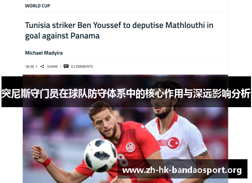 突尼斯守门员在球队防守体系中的核心作用与深远影响分析