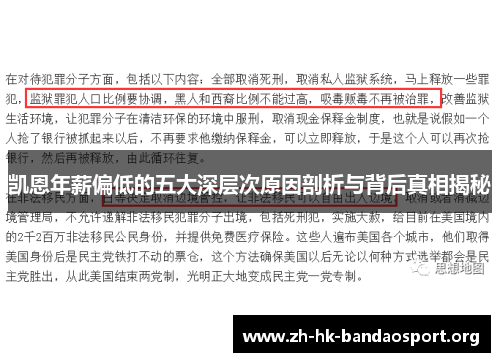 凯恩年薪偏低的五大深层次原因剖析与背后真相揭秘