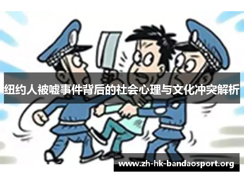 纽约人被嘘事件背后的社会心理与文化冲突解析 纽约人被嘘事件背后的社会心理与文化冲突解析
