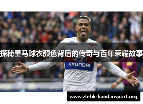 探秘皇马球衣颜色背后的传奇与百年荣耀故事