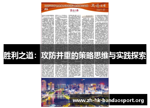 胜利之道:攻防并重的策略思维与实践探索 胜利之道:攻防并重的策略思维与实践探索