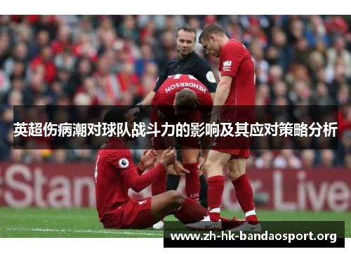 英超伤病潮对球队战斗力的影响及其应对策略分析