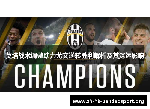 莫塔战术调整助力尤文逆转胜利解析及其深远影响