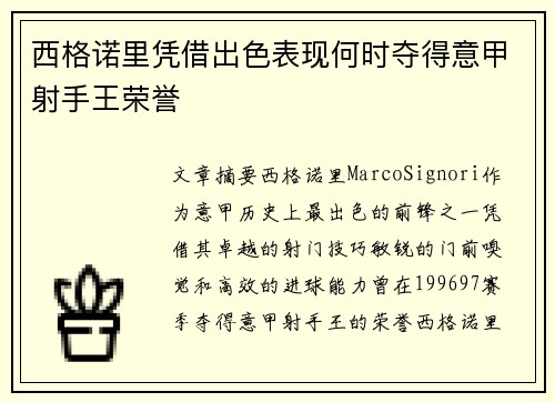 西格诺里凭借出色表现何时夺得意甲射手王荣誉