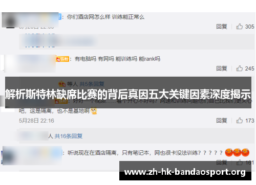 解析斯特林缺席比赛的背后真因五大关键因素深度揭示