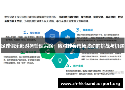 足球俱乐部财务管理策略：应对转会市场波动的挑战与机遇