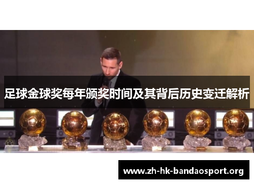 足球金球奖每年颁奖时间及其背后历史变迁解析