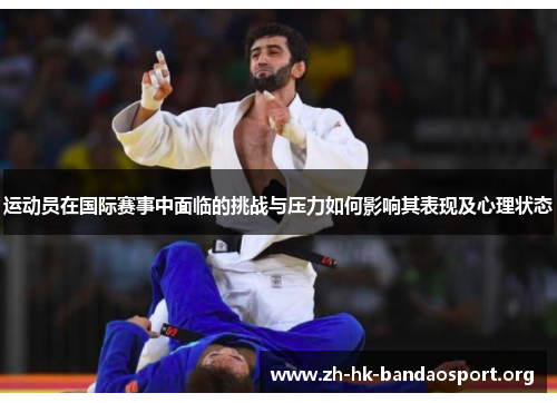 运动员在国际赛事中面临的挑战与压力如何影响其表现及心理状态