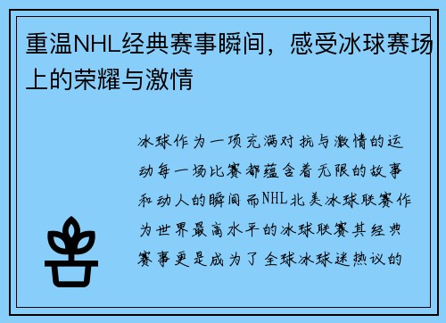 重温NHL经典赛事瞬间，感受冰球赛场上的荣耀与激情