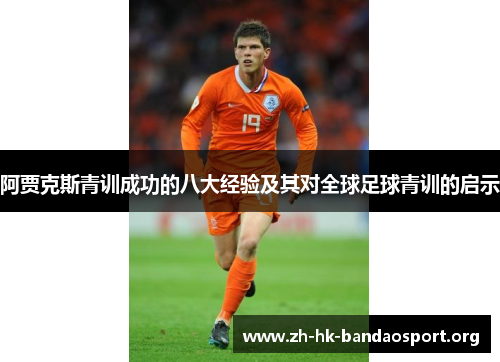 阿贾克斯青训成功的八大经验及其对全球足球青训的启示