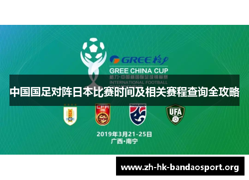 中国国足对阵日本比赛时间及相关赛程查询全攻略