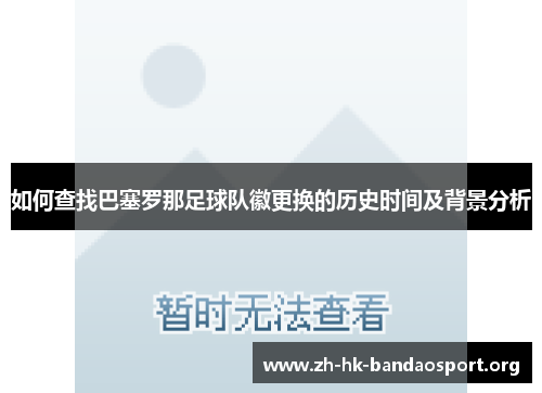 如何查找巴塞罗那足球队徽更换的历史时间及背景分析