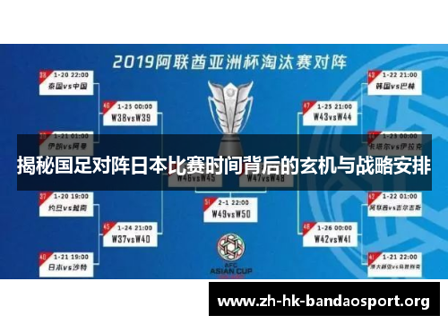 揭秘国足对阵日本比赛时间背后的玄机与战略安排
