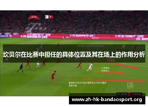 坎贝尔在比赛中担任的具体位置及其在场上的作用分析