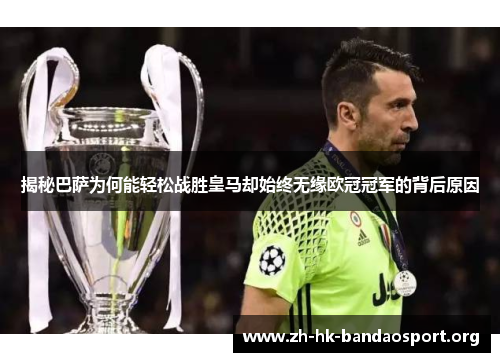 揭秘巴萨为何能轻松战胜皇马却始终无缘欧冠冠军的背后原因 揭秘巴萨为何能轻松战胜皇马却始终无缘欧冠冠军的背后原因