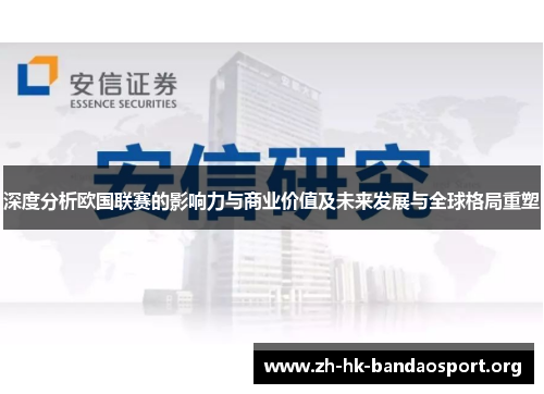 深度分析欧国联赛的影响力与商业价值及未来发展与全球格局重塑