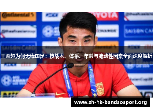 王燊超为何无缘国足：技战术、体系、年龄与流动性因素全面深度解析